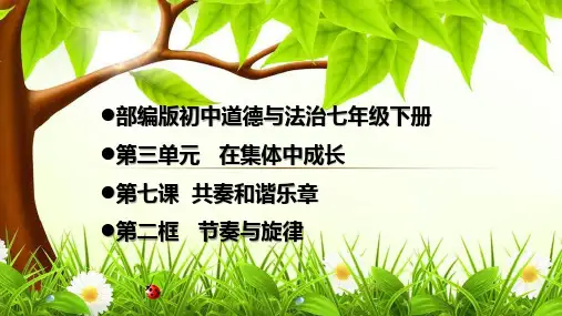 部编版初中道德与法治七年级下册第三单元 在集体中成长 第七课 共奏和谐乐章  第二框   节奏与旋律
