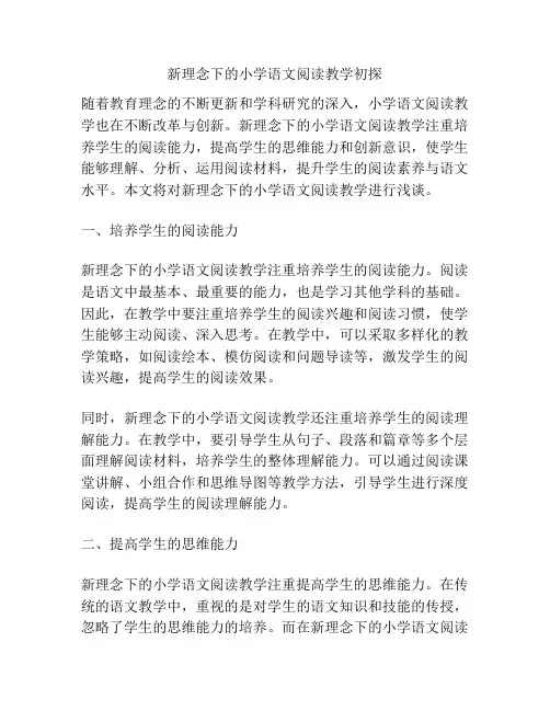 新理念下的小学语文阅读教学初探