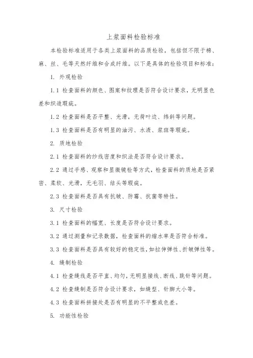 上浆面料检验标准