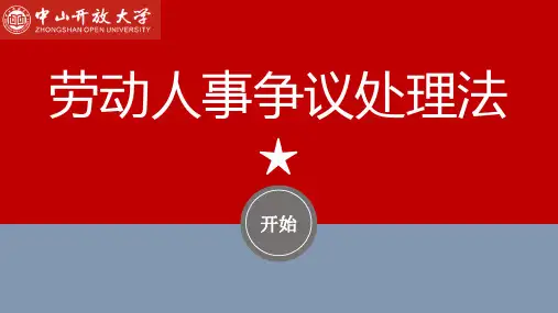 劳动人事争议处理法★