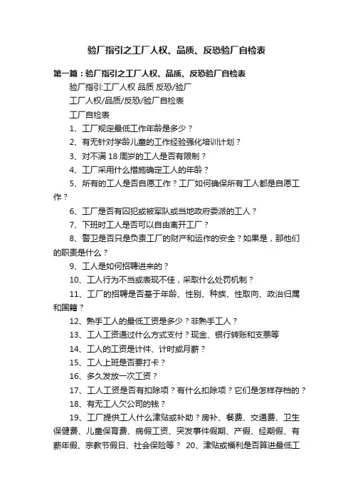 验厂指引之工厂人权、品质、反恐验厂自检表