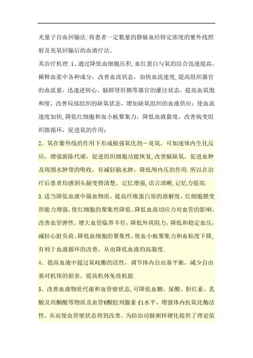 光量子自血回输法