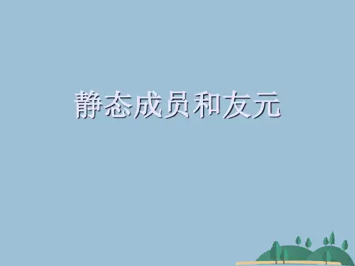 静态成员和友元