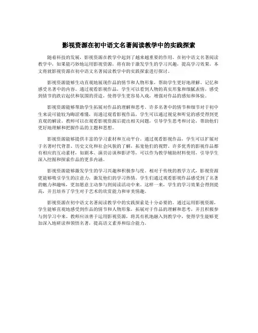 影视资源在初中语文名著阅读教学中的实践探索