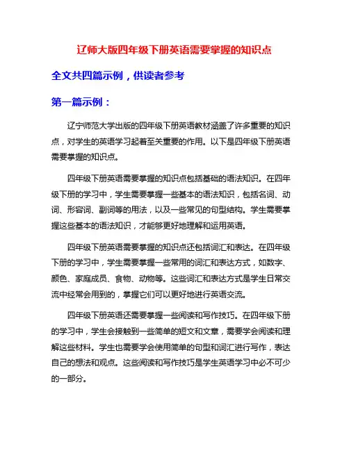 辽师大版四年级下册英语需要掌握的知识点