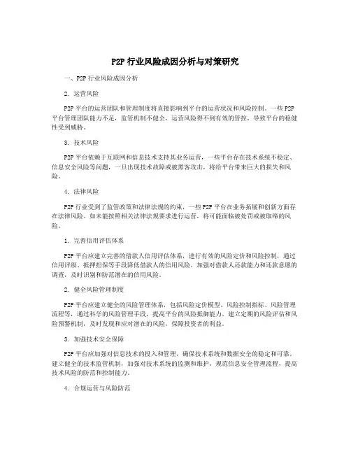 P2P行业风险成因分析与对策研究