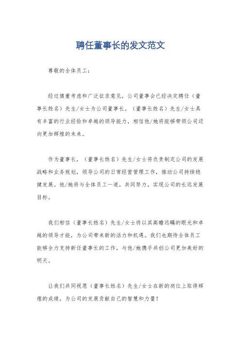聘任董事长的发文范文