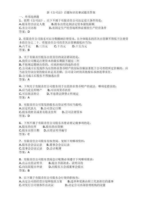 新《公司法》百题知识竞赛试题及答案