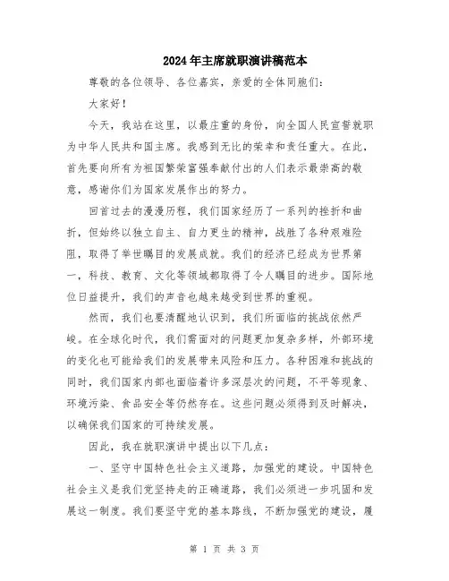 2024年主席就职演讲稿范本