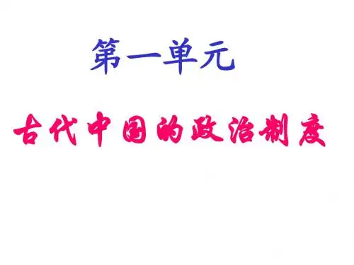高中历史： 秦朝中央集权制度的形成