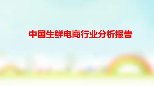 2018中国生鲜电商行业分析报告