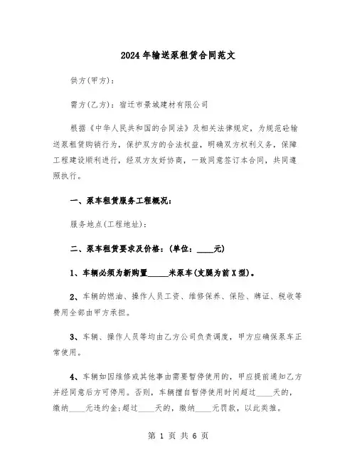2024年输送泵租赁合同范文（二篇）