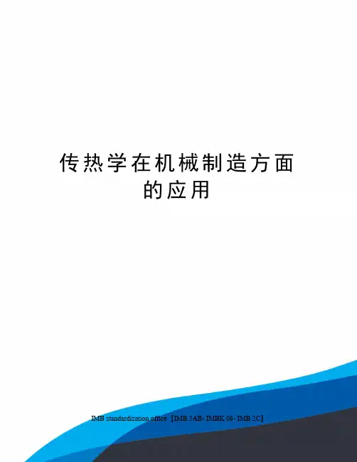 传热学在机械制造方面的应用