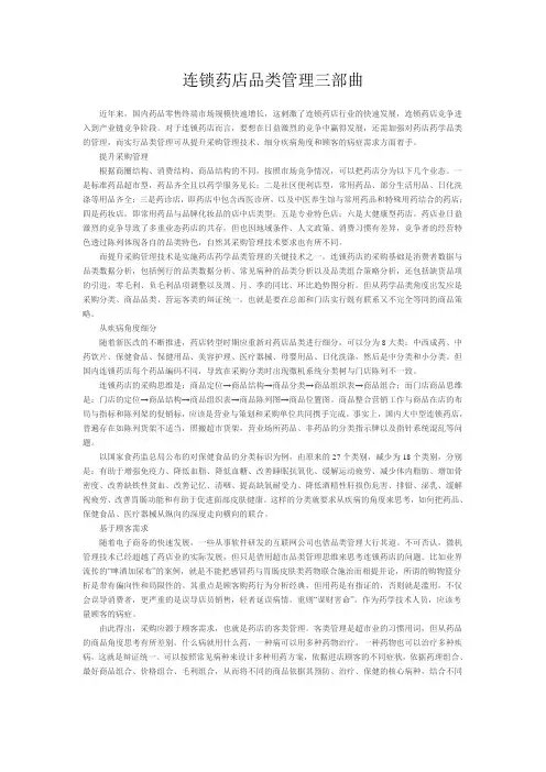 连锁药店品类管理三部曲