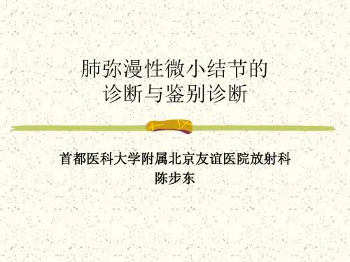 【企业诊断】肺弥漫性微小结节的诊断与鉴别诊断