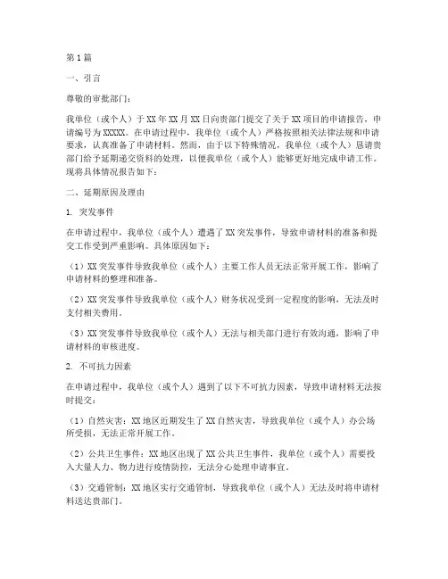 延期递交资料申请报告(3篇)