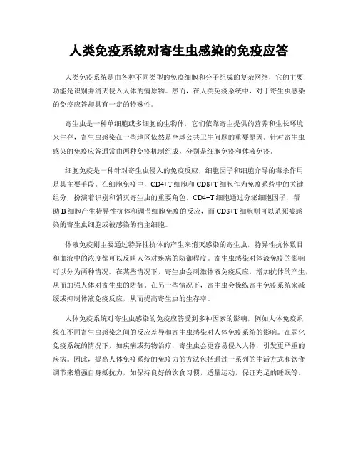 人类免疫系统对寄生虫感染的免疫应答