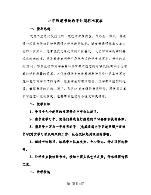 小学硬笔书法教学计划标准模板（3篇）