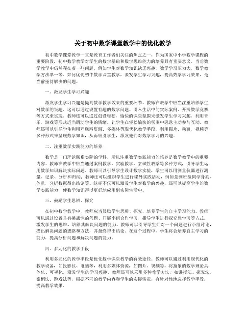 关于初中数学课堂教学中的优化教学