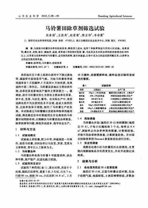 马铃薯田除草剂筛选试验