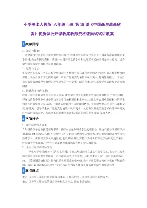 小学美术人教版 六年级上册 第15课《中国画与油画欣赏》优质课公开课教案教师资格证面试试讲教案