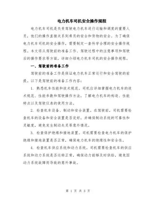 电力机车司机安全操作规程