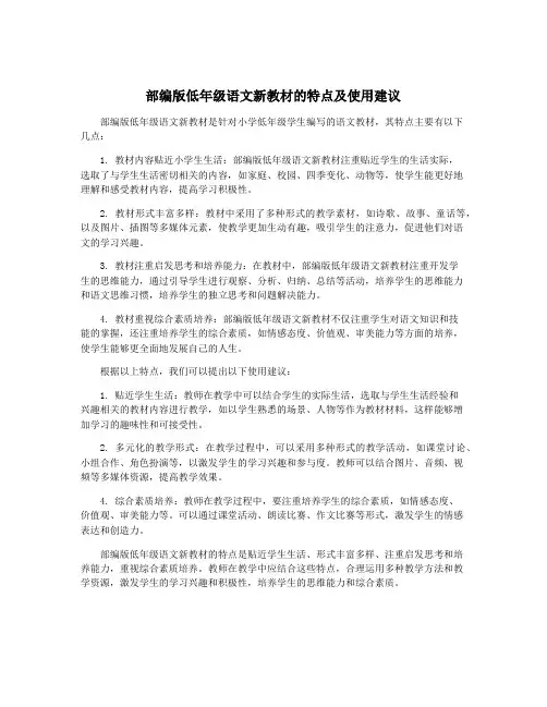 部编版低年级语文新教材的特点及使用建议