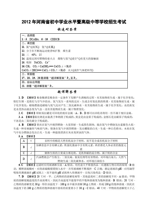 2012年河南省初中学业水平暨高级中等学校招生考试化学参考答案