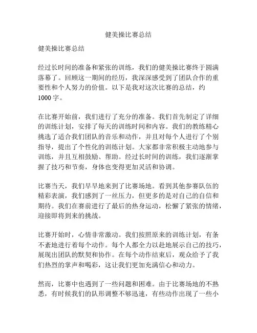 健美操比赛总结