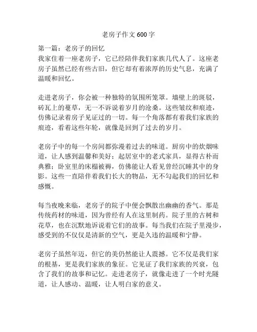 老房子作文600字