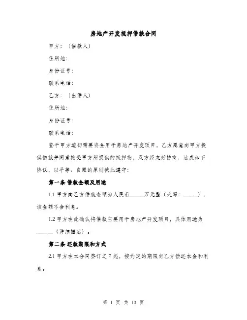 房地产开发抵押借款合同（5篇）