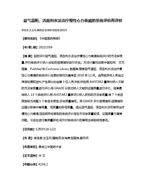益气温阳、活血利水法治疗慢性心力衰竭的系统评价再评价