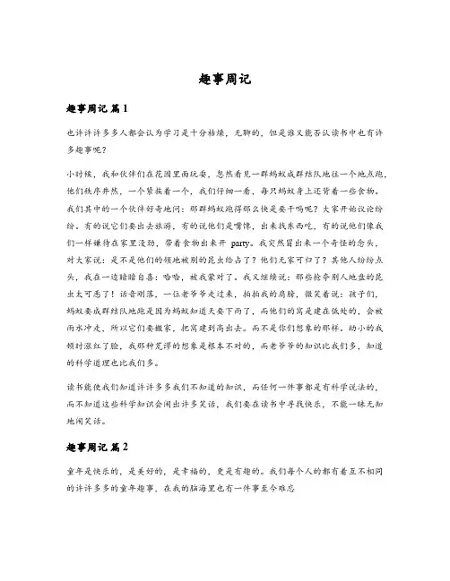 趣事周记范文