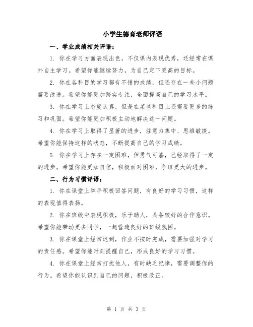 小学生德育老师评语
