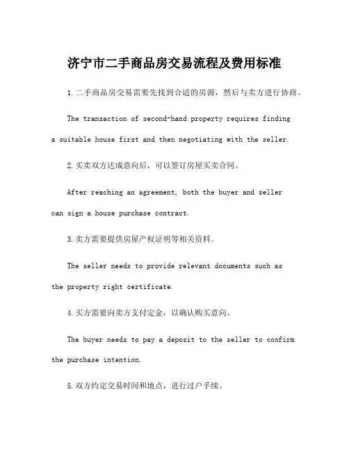 济宁市二手商品房交易流程及费用标准
