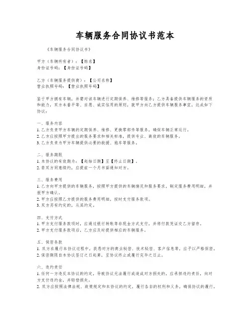 车辆服务合同协议书范本
