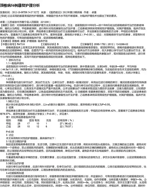 颈椎病56例康复护理分析