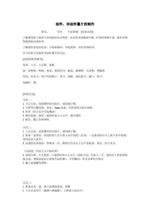 实验报告%20油炸、非油炸薯片的制作[1]