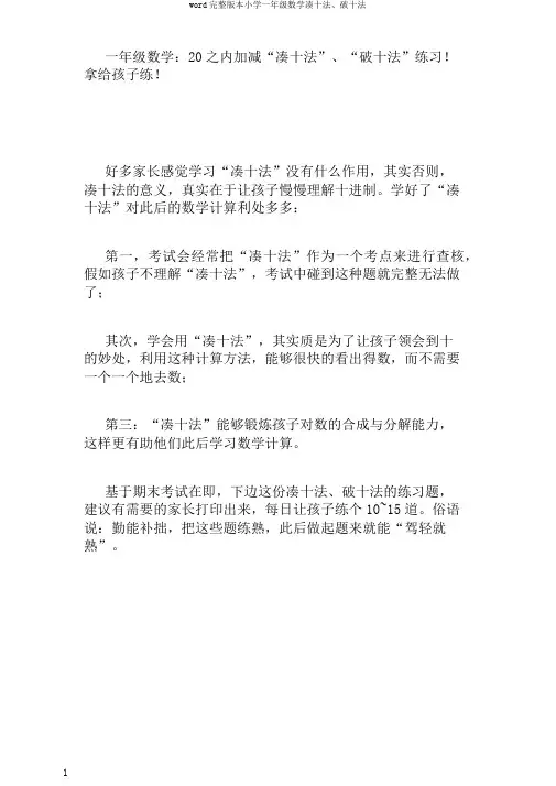 word完整版本小学一年级数学凑十法、破十法
