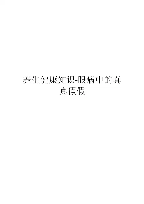 养生健康知识-眼病中的真真假假