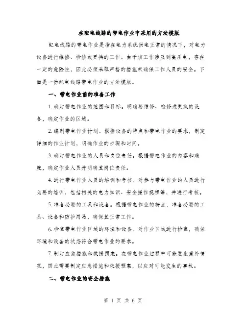在配电线路的带电作业中采用的方法模版（二篇）