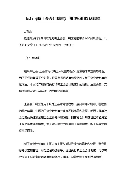 执行《新工会会计制度》-概述说明以及解释