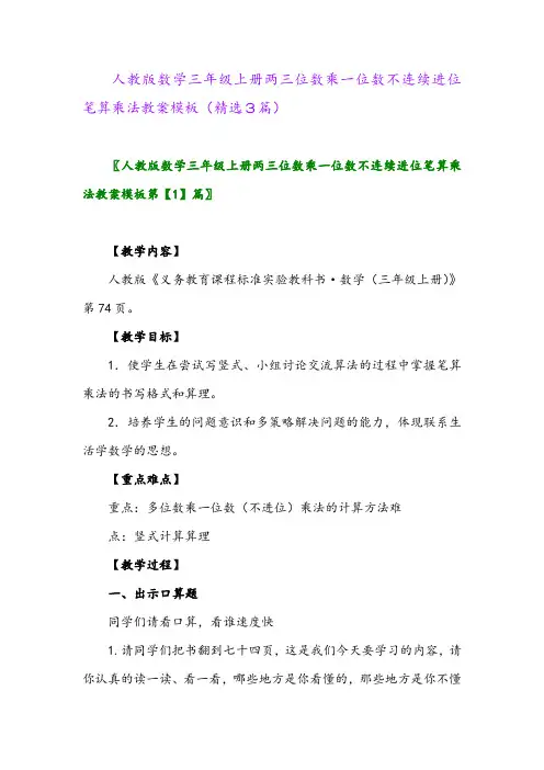 人教版数学三年级上册两三位数乘一位数不连续进位笔算乘法教案模板(精选3篇)
