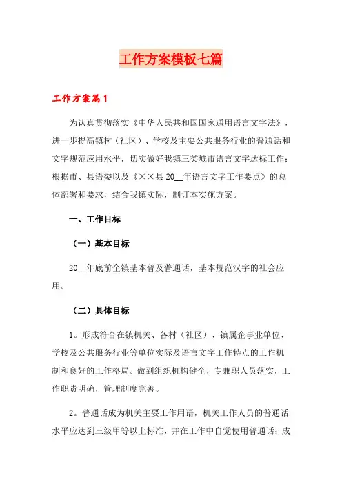 (word版)工作方案模板七篇