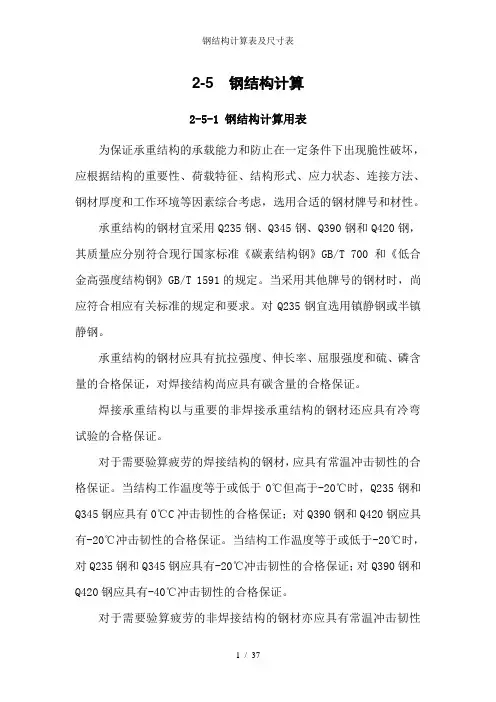 钢结构计算表及尺寸表