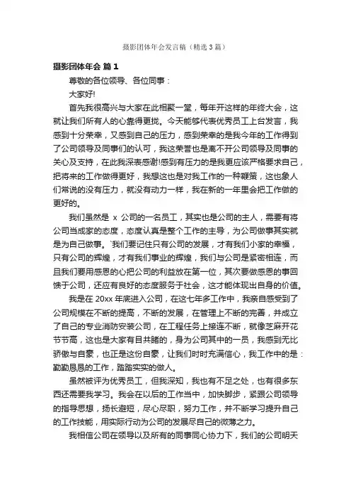 摄影团体年会发言稿（精选3篇）