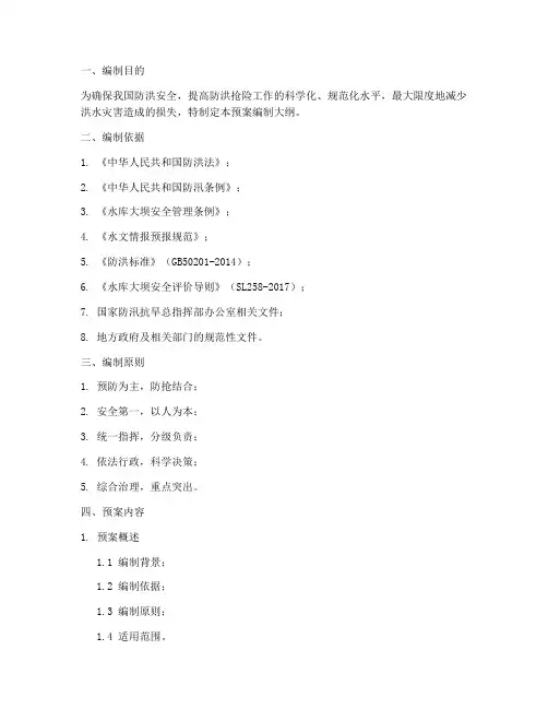 防洪抢险应急预案编制大纲