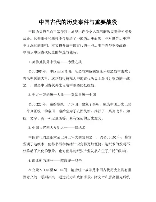 中国古代的历史事件与重要战役