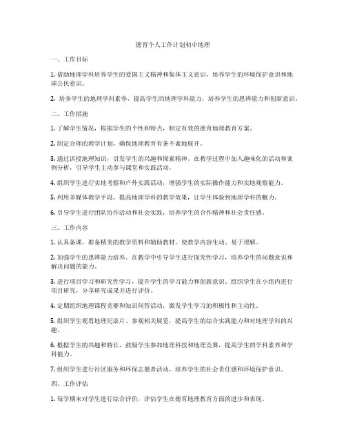 德育个人工作计划初中地理