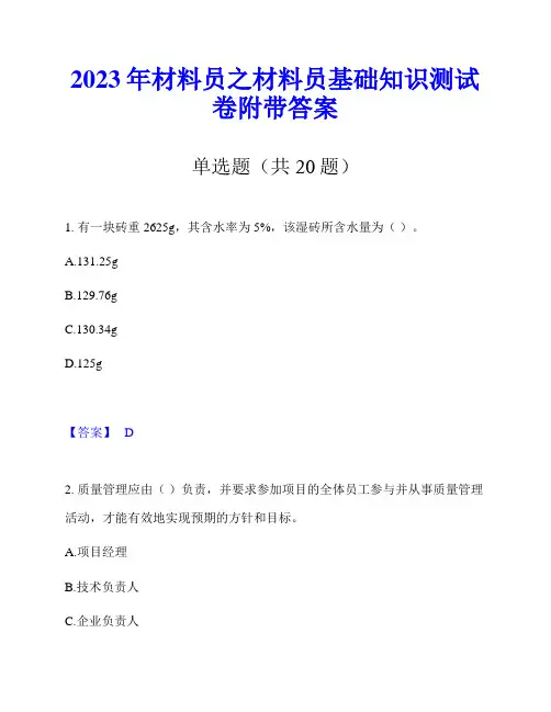 2023年材料员之材料员基础知识测试卷附带答案